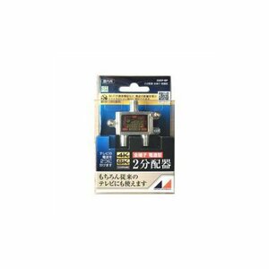 【中古】(2個まとめ売り) 日本アンテナ D2EPBP 4K8K放送対応 屋内用2分配器 全電通タイプ