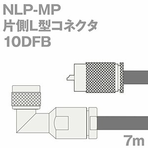 【中古】同軸ケーブル 10DFB NLP-MP (MP-NLP) 7m (インピーダンス:50Ω) 10D-FB 加工製作品 ツリービレッジ