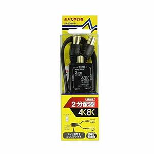 【中古】マスプロ 屋外用 2分配器 【品番】SP2DW-P