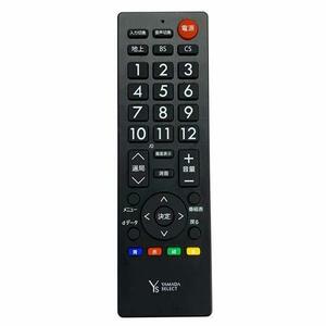 【中古】ヤマダオリジナル テレビ用シンプルリモコン ブラック YTVSR15G1