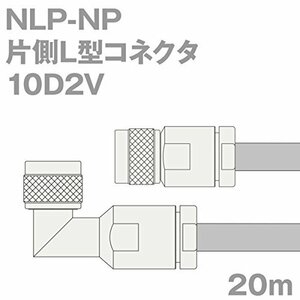 【中古】同軸ケーブル 10D2V NLP-NP (NP-NLP) 20m (インピーダンス:50Ω) 10D-2V 加工製作品 ツリービレッジ