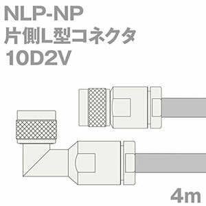 【中古】同軸ケーブル 10D2V NLP-NP (NP-NLP) 4m (インピーダンス:50Ω) 10D-2V 加工製作品 ツリービレッジ
