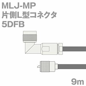 【中古】同軸ケーブル 5DFB NLP-MP (MP-NLP) 9m (インピーダンス:50Ω) 5D-FB 加工製作品 ツリービレッジ