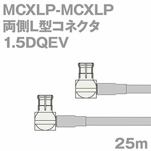 【中古】同軸ケーブル 1.5DQEV MCXLP-MCXLP 25m (インピーダンス:50Ω) 1.5DQEV 加工製作品 ツリービレッジ