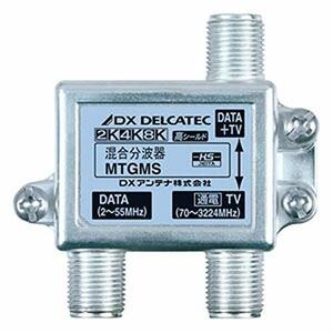 【中古】DXアンテナ 《DXデルカテック》 混合分波器 DATA(2～55MHz)+TV(70～3224MHz)出力・TV入力間1端子通電形 2K・