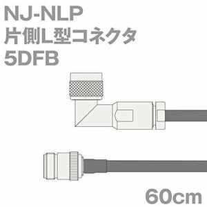 【中古】同軸ケーブル 5DFB NJ-NLP (NLP-NJ) 60cm (0.6m) (インピーダンス:50Ω) 5D-FB 加工製作品 ツリービ
