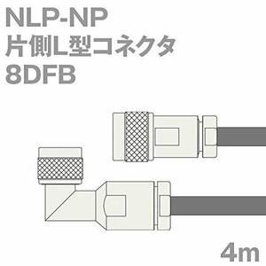 【中古】同軸ケーブル 8DFB NP-NLP (NLP-NP) 4m (インピーダンス:50Ω) 8D-FB加工製作品 ツリービレッジ