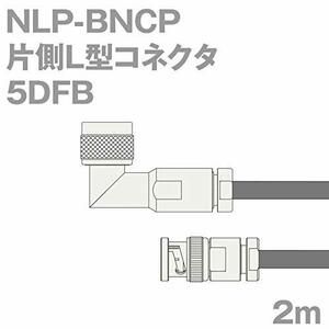【中古】同軸ケーブル5DFB NLP-BNCP (BNCP-NLP) 2m (インピーダンス:50Ω) 5D-FB加工製作品ツリービレッジ