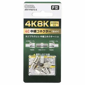 【中古】オーム電機 4K8K対応 4C中継コネクターセット ANT-P0075-S 06-0075