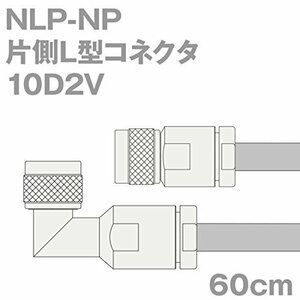 【中古】同軸ケーブル 10D2V NLP-NP (NP-NLP) 60cm (0.6m) (インピーダンス:50Ω) 10D-2V 加工製作品 ツリ