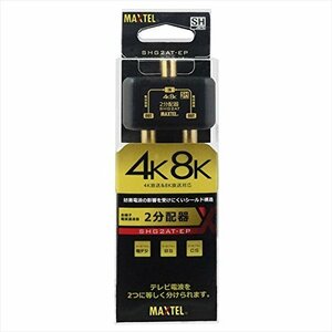 【中古】マックステル 4K8K 2分配器(全電通) SHG2AT-EP