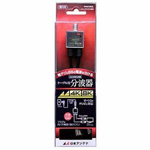 【中古】日本アンテナ NASCUESL アンテナ分波器 [4K8K対応TV用]