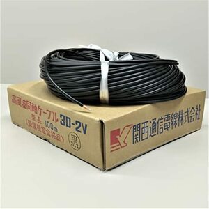 【中古】3D2V(3D-2V) 30m 関西通信電線 50Ω 無線用 同軸ケーブル 黒色 1 巻 K32B-30