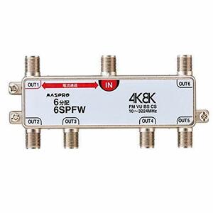 【中古】【生活日用品】4K8K放送対応 6分配器 6SPFW