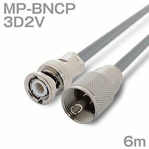 【中古】同軸ケーブル 3D2V MP-BNCP (BNCP-MP) 6m (インピーダンス:50Ω) 3D-2V加工製作品 ツリービレッジ