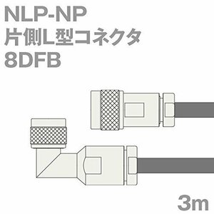 【中古】同軸ケーブル 8DFB NP-NLP (NLP-NP) 3m (インピーダンス:50Ω) 8D-FB加工製作品 ツリービレッジ