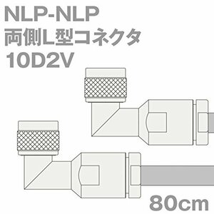 【中古】同軸ケーブル 10D2V NLP-NLP 80cm (0.8m) (インピーダンス:50Ω) 10D-2V 加工製作品 ツリービレッジ