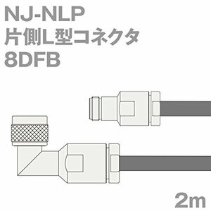 【中古】同軸ケーブル 8DFB NJ-NLP (NLP-NJ) 2m (インピーダンス:50Ω) 8D-FB 加工製作品 ツリービレッジ