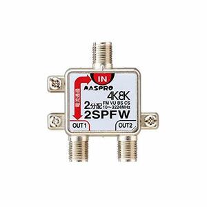 【中古】【生活日用品】4K8K放送対応 2分配器 2SPFW