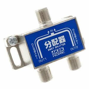 【中古】ホーリック アンテナ分配器 【4K8K放送(3224MHz)/BS/CS/地デジ/CATV 対応】 HAT-2SP876