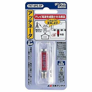 【中古】日本アンテナ　CS対応減衰器(ATT:アッテネーター)　FAT-6PS-SP