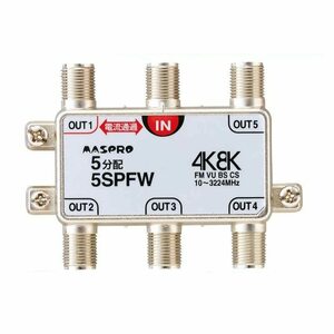 【中古】[日用品雑貨]4K8K放送対応 5分配器 5SPFW