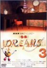 【中古】NHK音楽ファンタジーゆめ(3) [DVD]