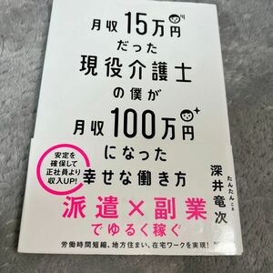 月収１５万円だった現役介護士の僕が月収１００万円になった幸せな働き方 深井竜次／著　