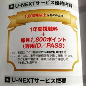 【コード通知・送料無料】USEN-NEXT 株主優待 U-NEXT 1年間視聴無料+毎月1800ポイント付与 専用ID/PASS　unext