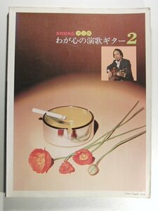 ギター楽譜◆木村好夫の決定版 わが心の演歌ギター2◆東京音楽書院/昭和56年