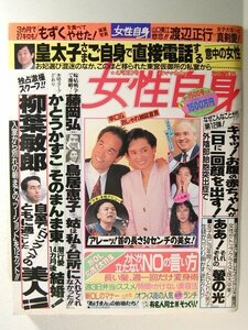 女性自身1990年4月3日号◆柳葉敏郎/かとうかずこ/藤岡弘/小泉今日子