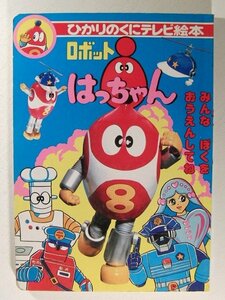 ロボットはっちゃん1◆ひかりのくにテレビ絵本