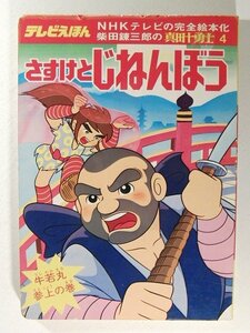 NHK真田十勇士のえほん4 さすけとじねんぼう 牛若丸参上の巻◆柴田錬三郎/東映動画/ひかりのくに