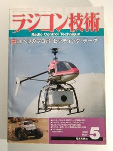 ラジコン技術1990年5月号◆30ヘリのプロポ・セッティング・データ/ヒロボーMH-10/BK117ヘリの調整の飛行