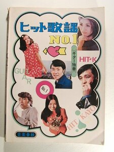 ギター楽譜◆ギター独奏 ヒット歌謡No.1◆小柳ルミ子/南沙織/天地真理/いしだあゆみ/尾崎紀世彦