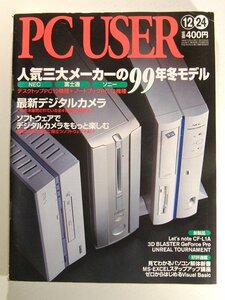 PC USER1999年12月24日号◆人気三大メーカーの99年冬モデル