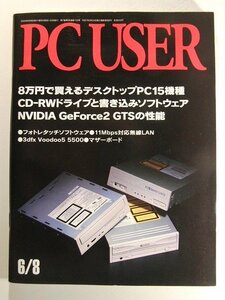 PC USER2000年6月8日号◆8万円で買えるデスクトップPC15機種
