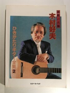 ギター楽譜◆演歌の真髄 木村好夫 ひきがたりギター全集2◆シンコー・ミュージック/1992年