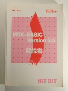 SONY MSX2+◆MSX-BASIC Version 3.0 解説書