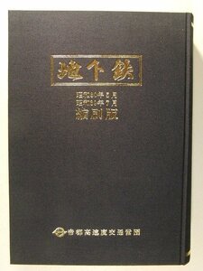 地下鉄 昭和30年~昭和39年7月 縮刷版◆帝都高速度交通営団/昭和56年