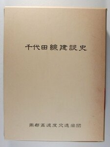 東京地下鉄千代田線建設史◆帝都高速度交通営団/昭和58年◆非売品