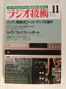 ラジオ技術1988年11月号◆バッテリ駆動MCヘッドアンプの製作/カメラ・フルテストレポート