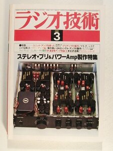 ラジオ技術1980年3月号◆ステレオプリ&パワーAmp製作特集/音の良い2A3シングルアンプの製作