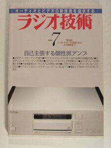 ラジオ技術1990年7月号◆自己主張する個性派アンプ