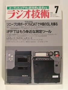 ラジオ技術1988年7月号◆PCM-2000 ソニープロ用ポータブルDATで中国のSLを録る/FFTはもう身近な測定ツール