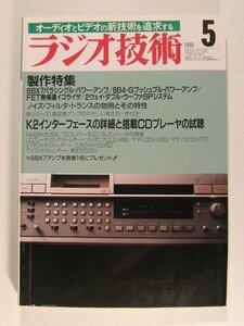 ラジオ技術1988年5月号◆アンプ製作特集/K2インターフェースの詳細と搭載CDプレーヤの試聴