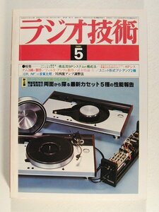 ラジオ技術1980年5月号◆システム作りのSPユニット選別法/SPシステム3種の製作/フィルタアンプの製作