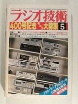 ラジオ技術1979年5月号◆メタルテープ対応デッキ15機種を解剖/スーパサーボ方式を取入れたステレオプリの製作_画像1