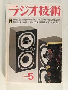 ラジオ技術1976年5月号◆新測定法による最新市販CDプレーヤ10種の特性測定報告/高性能プリアンプの製作