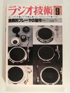 ラジオ技術1980年9月号◆挑戦的プレーヤの製作/最新アンプ技術にみるユニットアンプ総集編